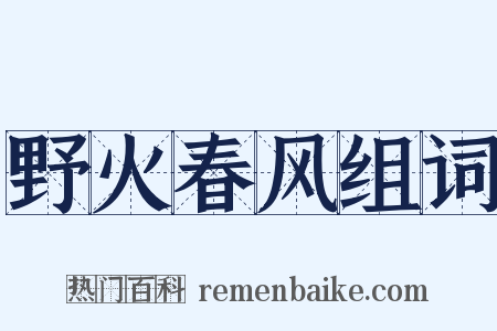 野火春风组词是什么意思的图片